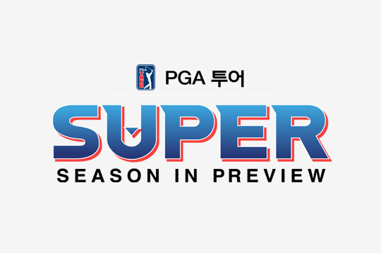 PGA투어 Super Season in Preview